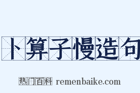 卜算子慢造句是什么意思的图片